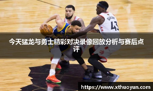 今天猛龙与勇士精彩对决录像回放分析与赛后点评