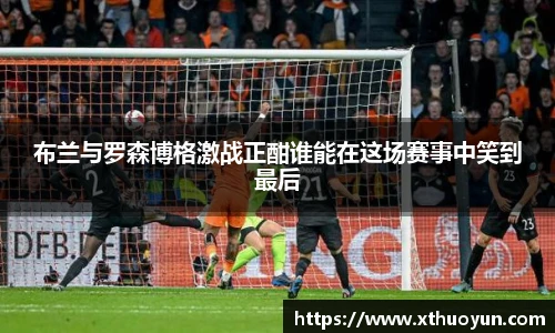 布兰与罗森博格激战正酣谁能在这场赛事中笑到最后