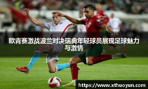 欧青赛激战波兰对决瑞典年轻球员展现足球魅力与激情