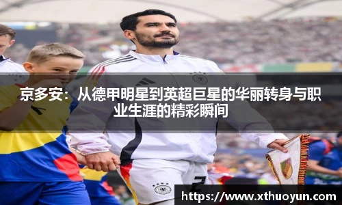京多安：从德甲明星到英超巨星的华丽转身与职业生涯的精彩瞬间