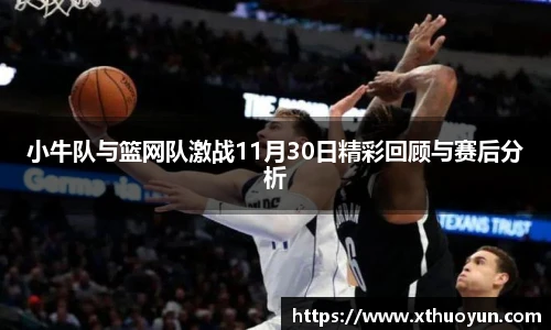 小牛队与篮网队激战11月30日精彩回顾与赛后分析