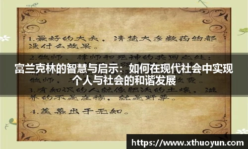 富兰克林的智慧与启示：如何在现代社会中实现个人与社会的和谐发展