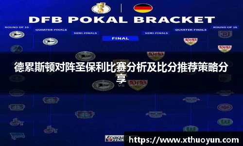 德累斯顿对阵圣保利比赛分析及比分推荐策略分享