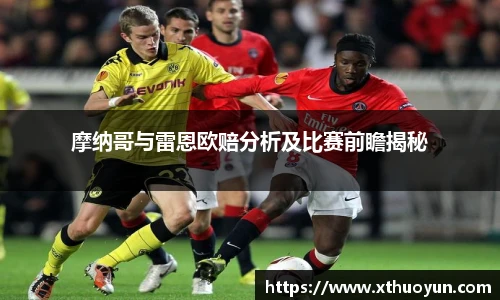 摩纳哥与雷恩欧赔分析及比赛前瞻揭秘