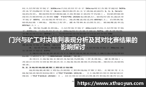 门兴与矿工对决裁判表现分析及其对比赛结果的影响探讨